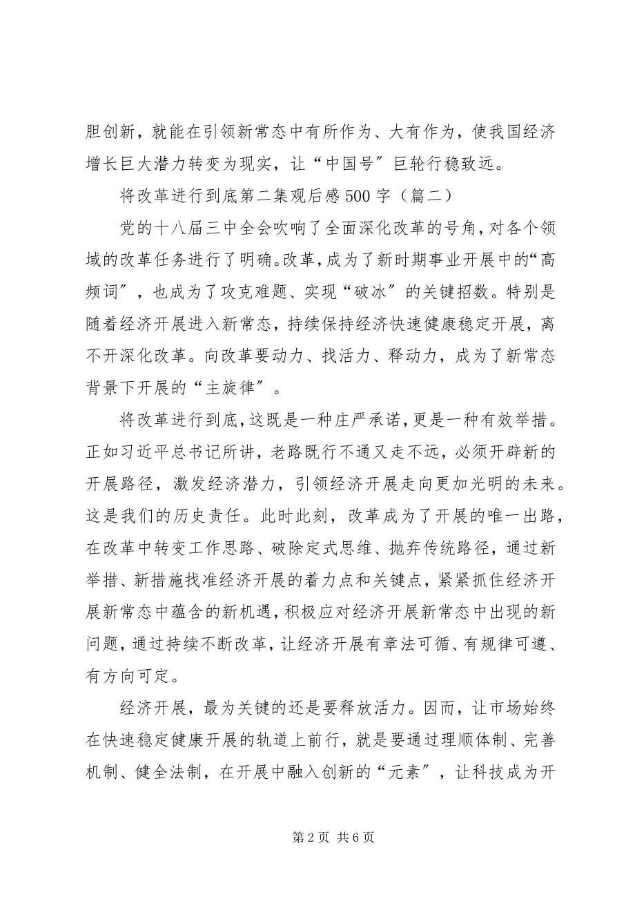 2023年将改革进行到底第二集引领经济发展新常态观后感.docx_第2页