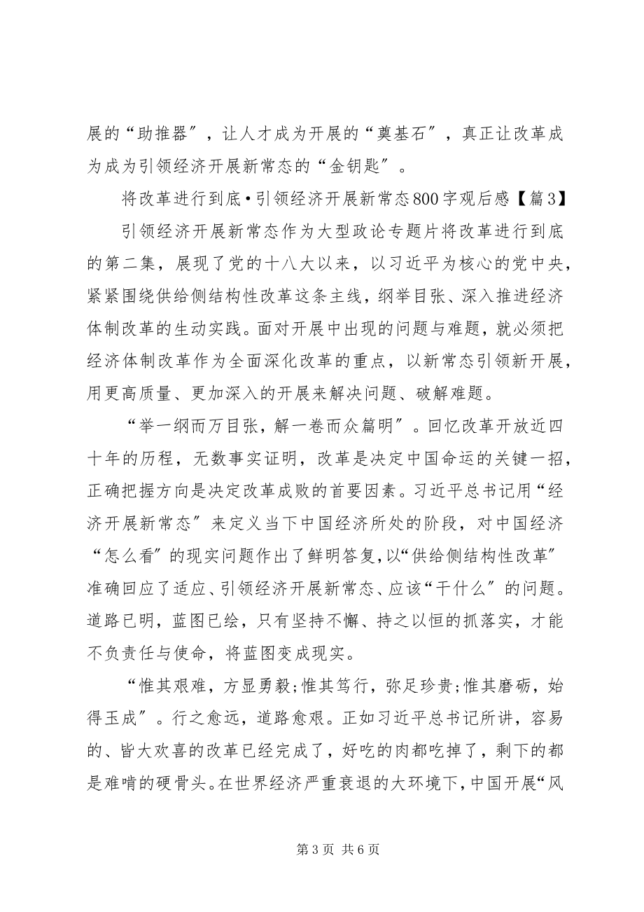 2023年将改革进行到底第二集引领经济发展新常态观后感.docx_第3页