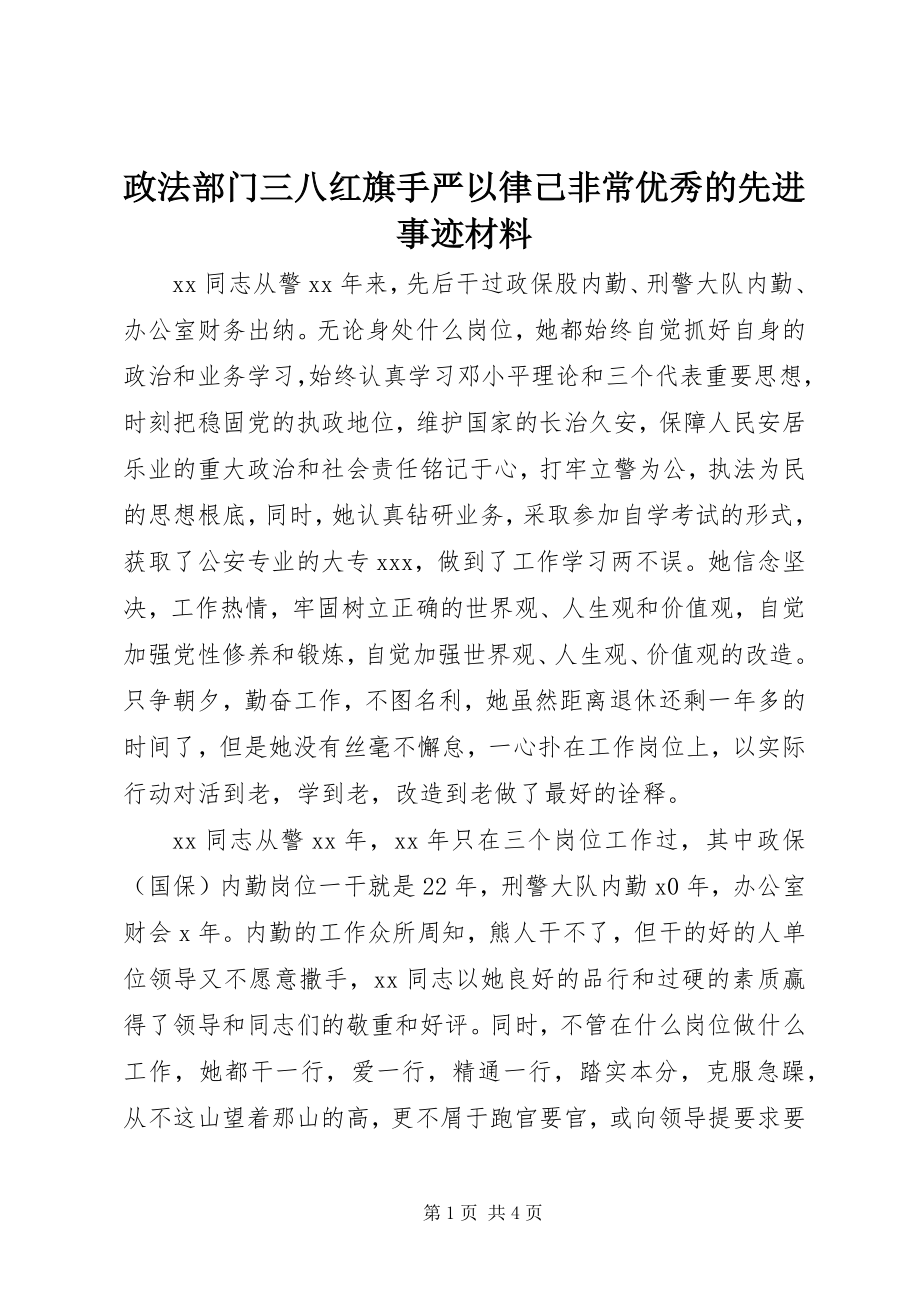 2023年政法部门三八红旗手严以律己非常优秀的先进事迹材料.docx_第1页