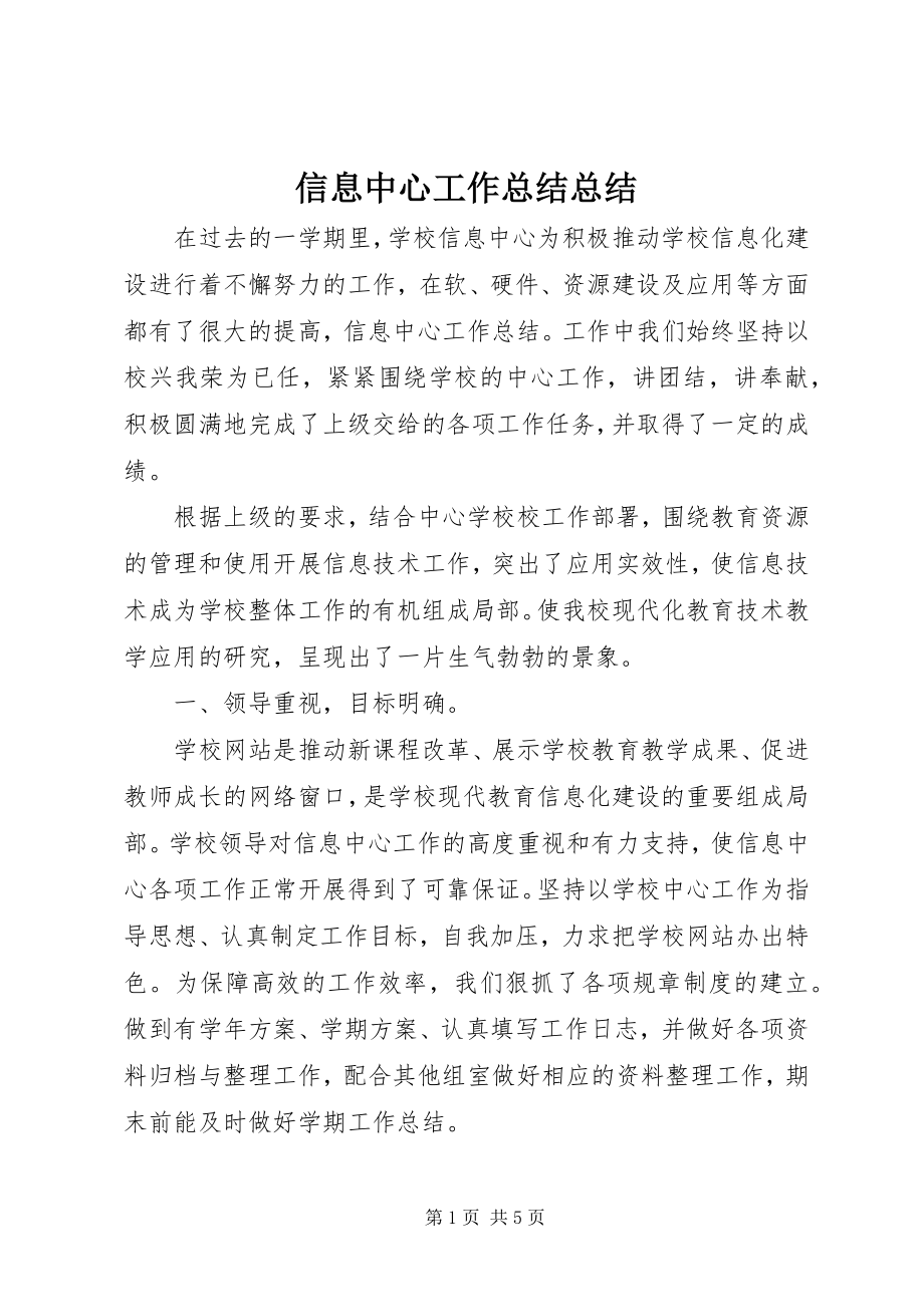 2023年信息中心工作总结总结.docx_第1页