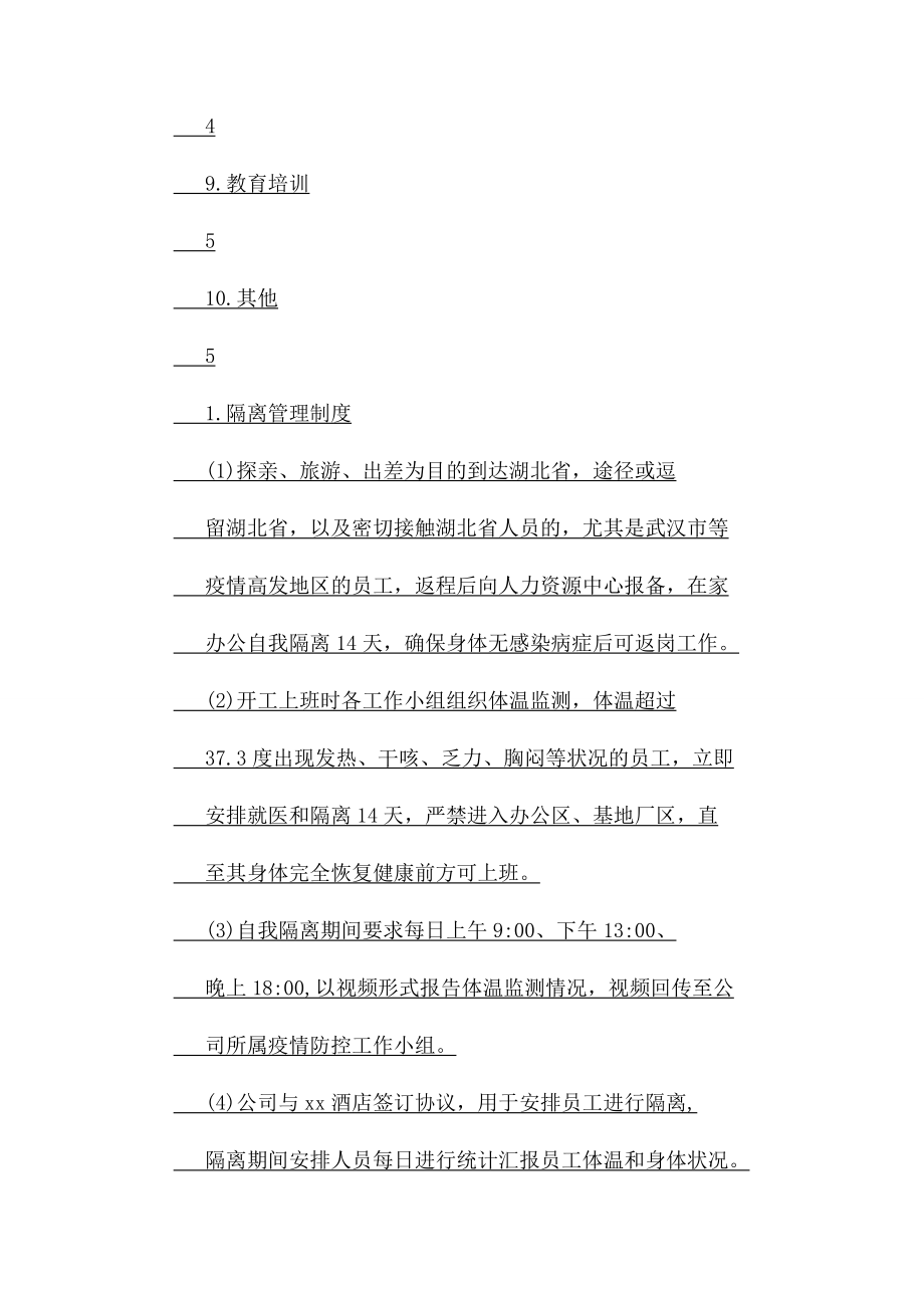 2023年某公司疫情防控综合管理制度.docx_第2页