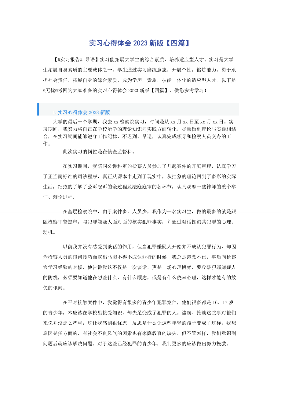 2023年实习心得体会新版四篇.docx_第1页