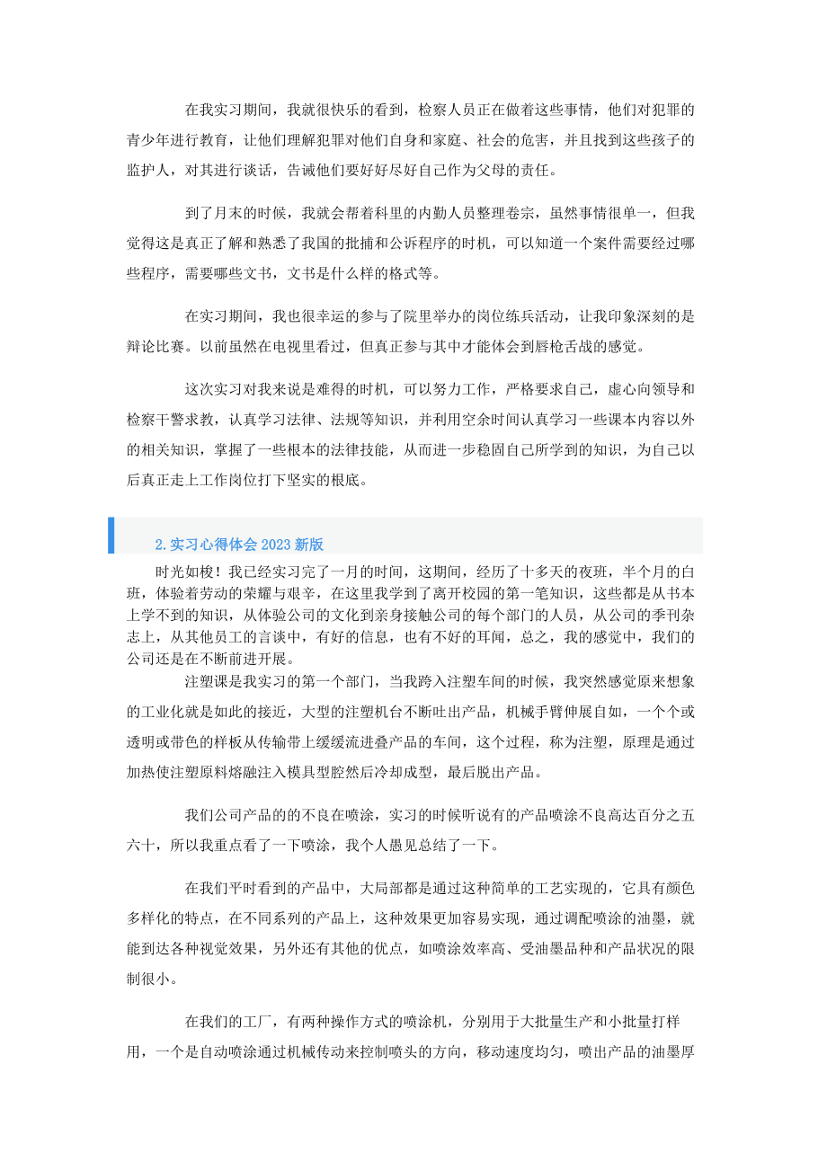 2023年实习心得体会新版四篇.docx_第2页