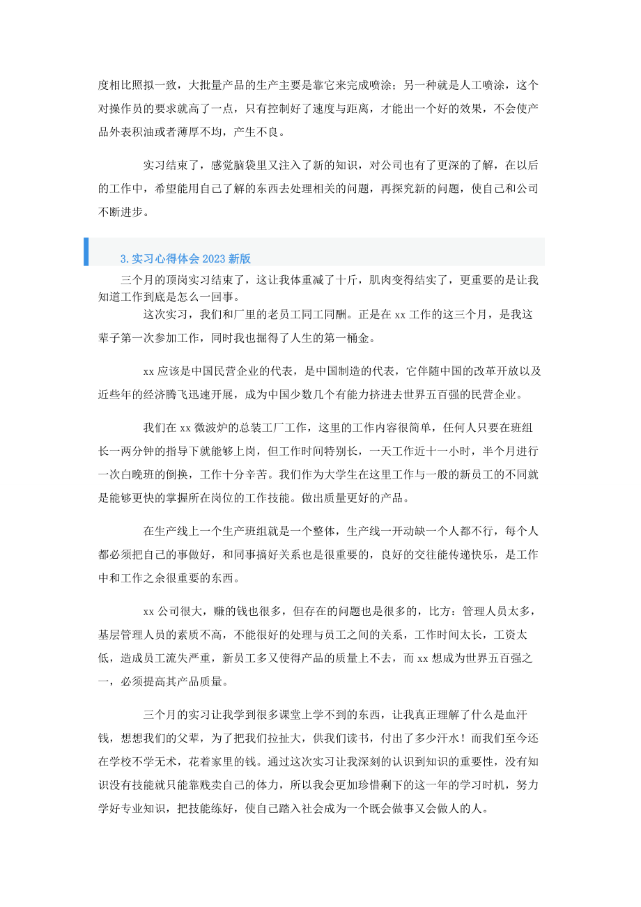 2023年实习心得体会新版四篇.docx_第3页