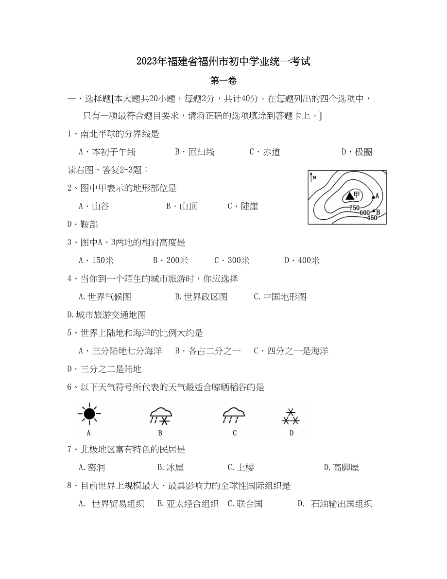 2023年福建省福州市初中毕业生学业考试初中地理.docx_第1页