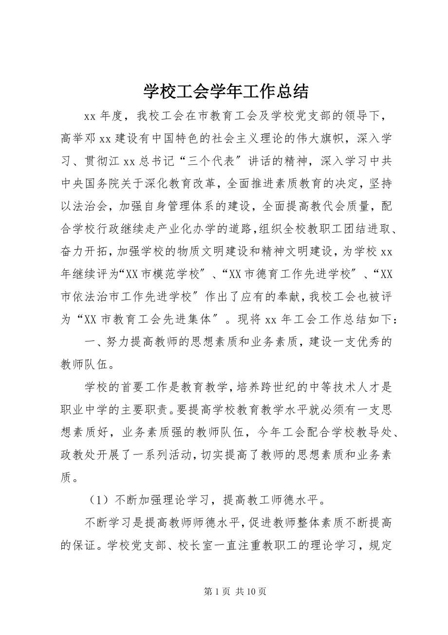 2023年学校工会工作总结5.docx_第1页