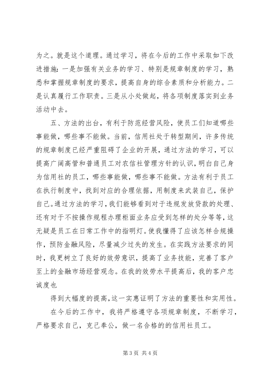 2023年《农村信用社员工违规行为处理办法》学习心得体会.docx_第3页