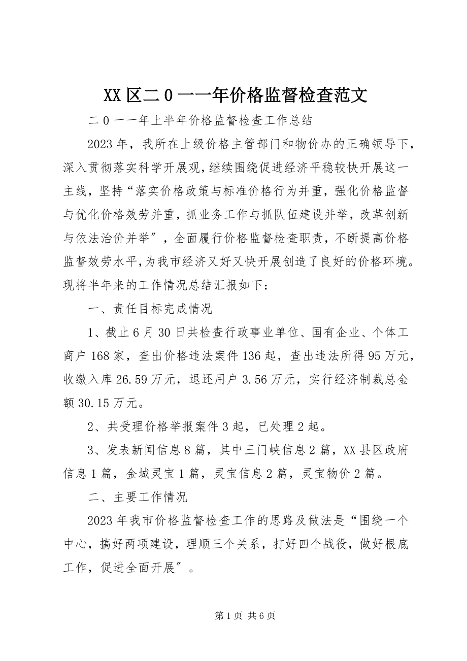 2023年XX区二一一年价格监督检查新编.docx_第1页