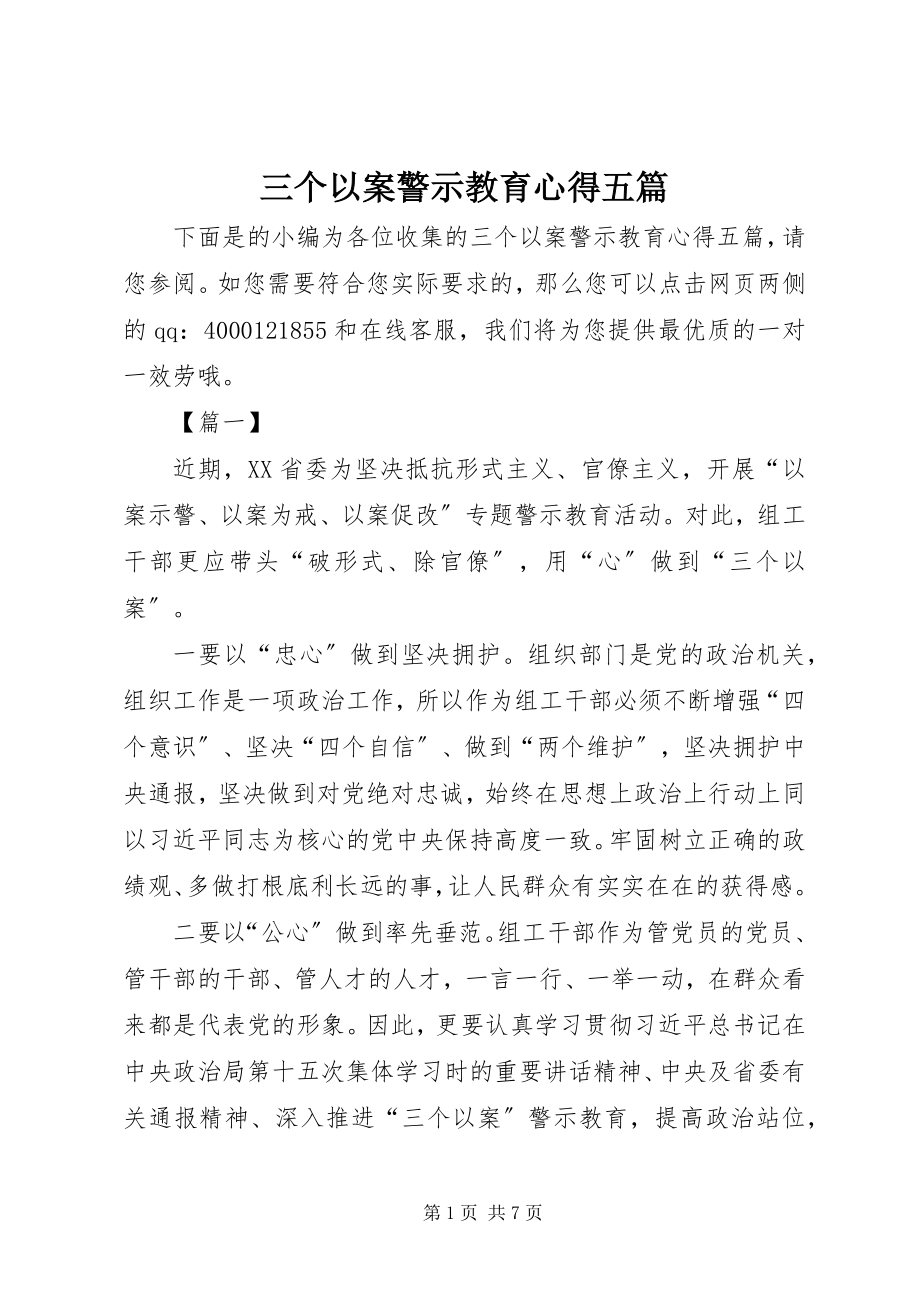 2023年三个以案警示教育心得五篇.docx_第1页