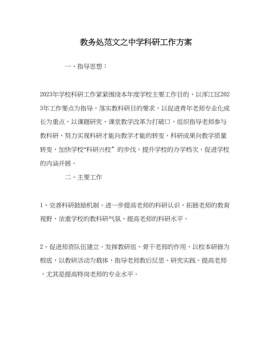 2023年教导处范文科研工作计划.docx_第1页