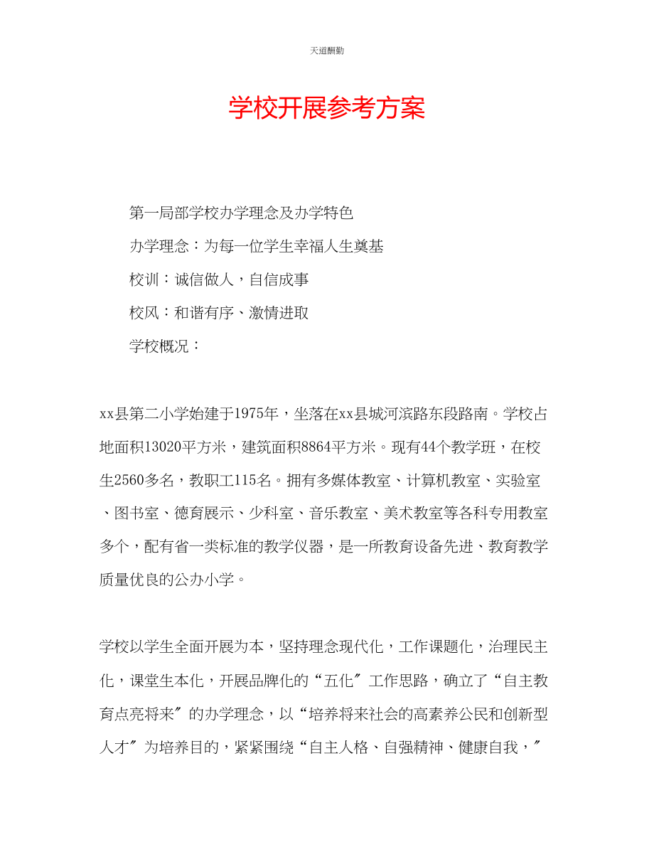 2023年学校发展计划.docx_第1页