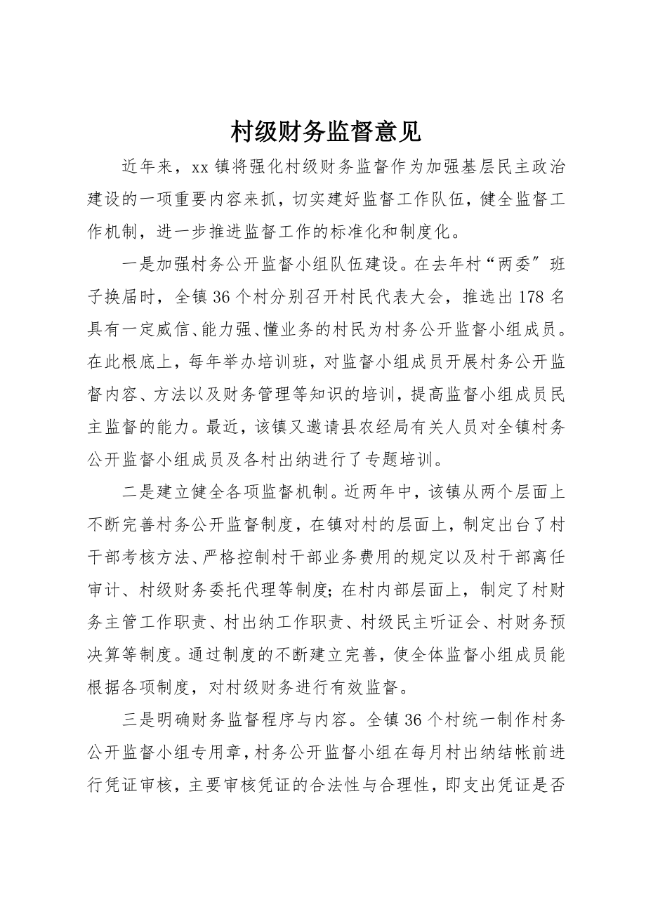 2023年村级财务监督意见新编.docx_第1页