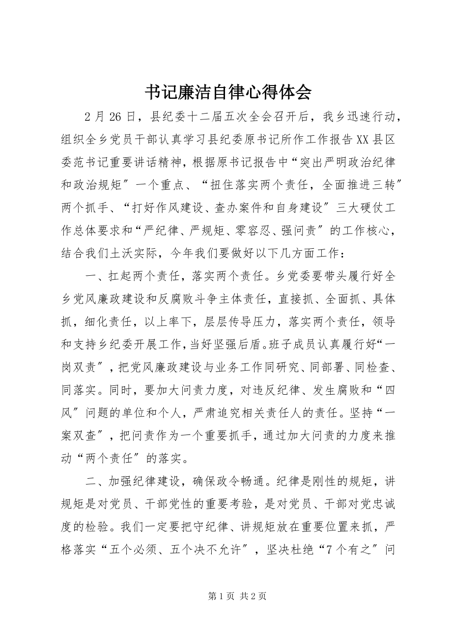 2023年书记廉洁自律心得体会.docx_第1页