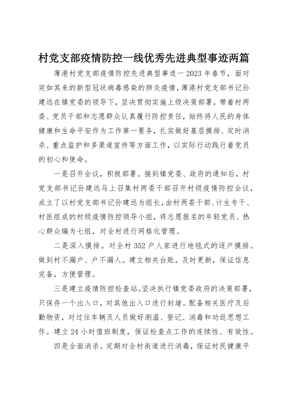 2023年村党支部疫情防控一线优秀先进典型事迹两篇新编.docx_第1页