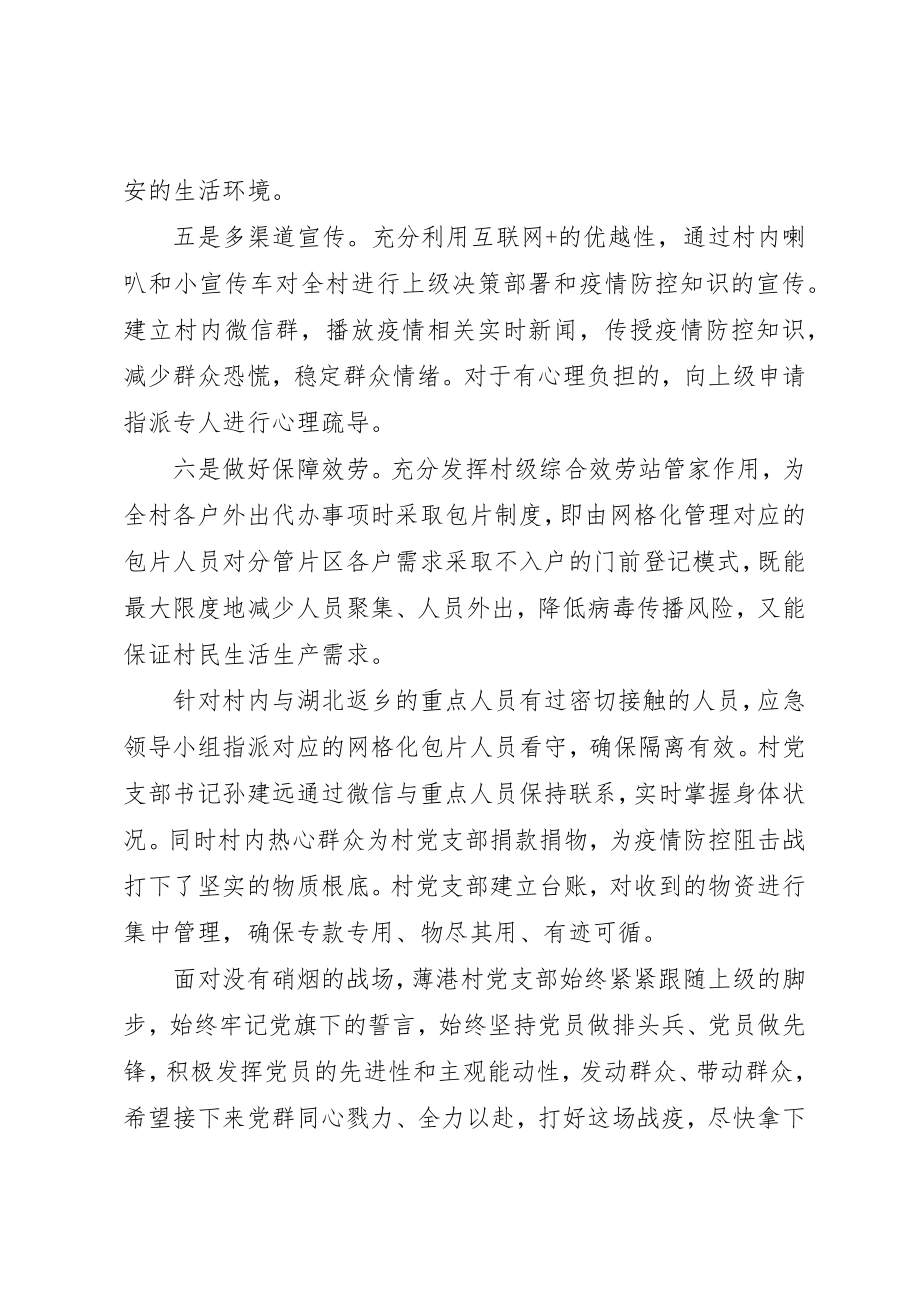 2023年村党支部疫情防控一线优秀先进典型事迹两篇新编.docx_第2页