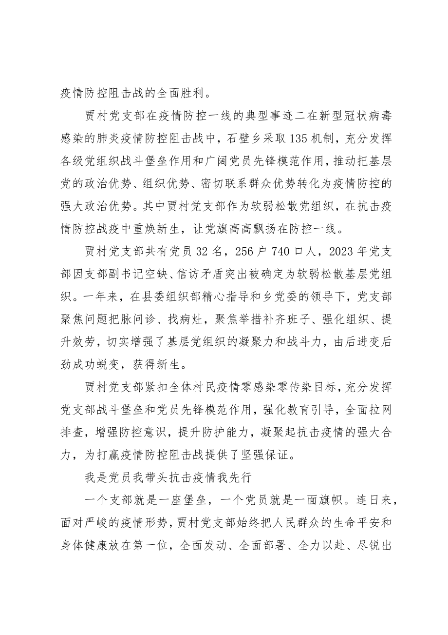 2023年村党支部疫情防控一线优秀先进典型事迹两篇新编.docx_第3页