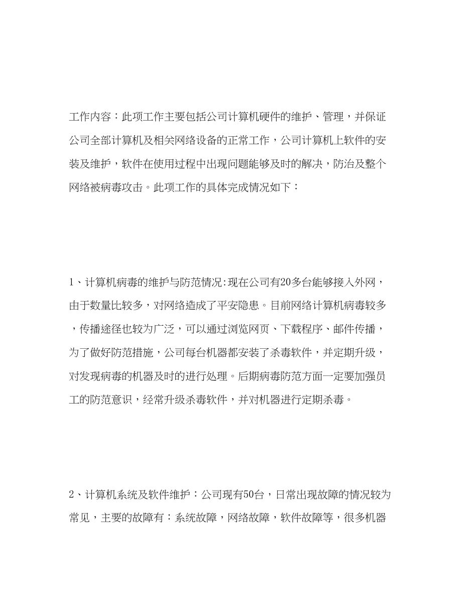 2023年网络管理员工作总结.docx_第2页