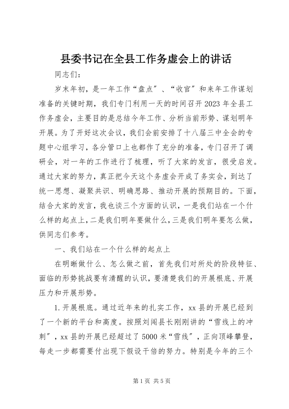 2023年县委书记在全县工作务虚会上的致辞.docx_第1页