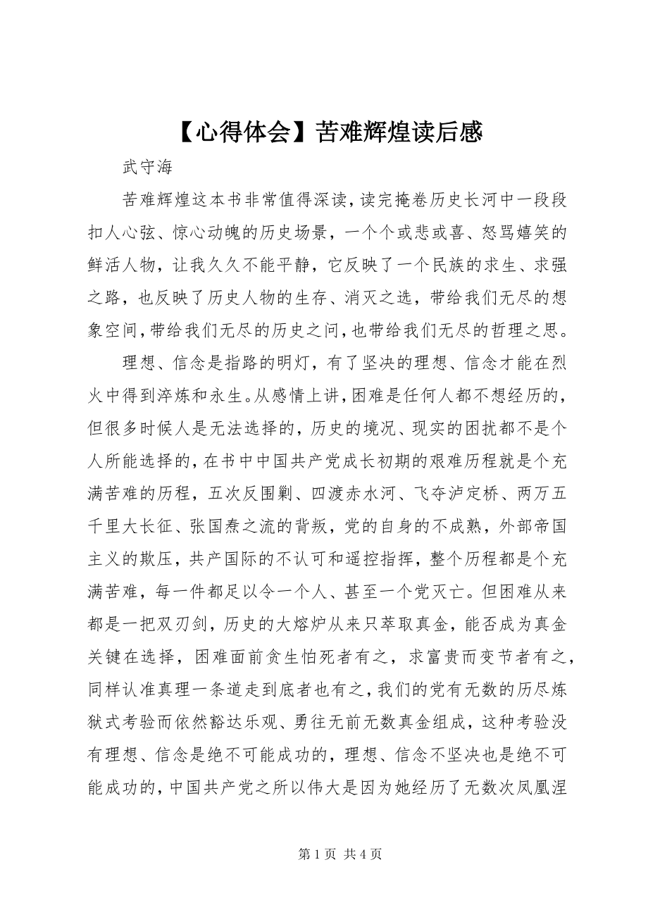 2023年心得体会苦难辉煌读后感.docx_第1页