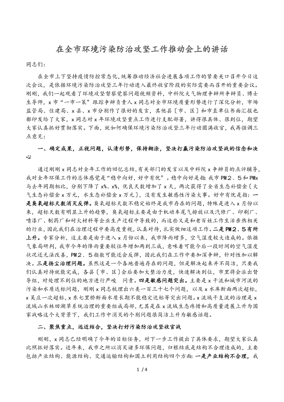 2023年在全市环境污染防治攻坚工作推进会上的讲话.doc_第1页