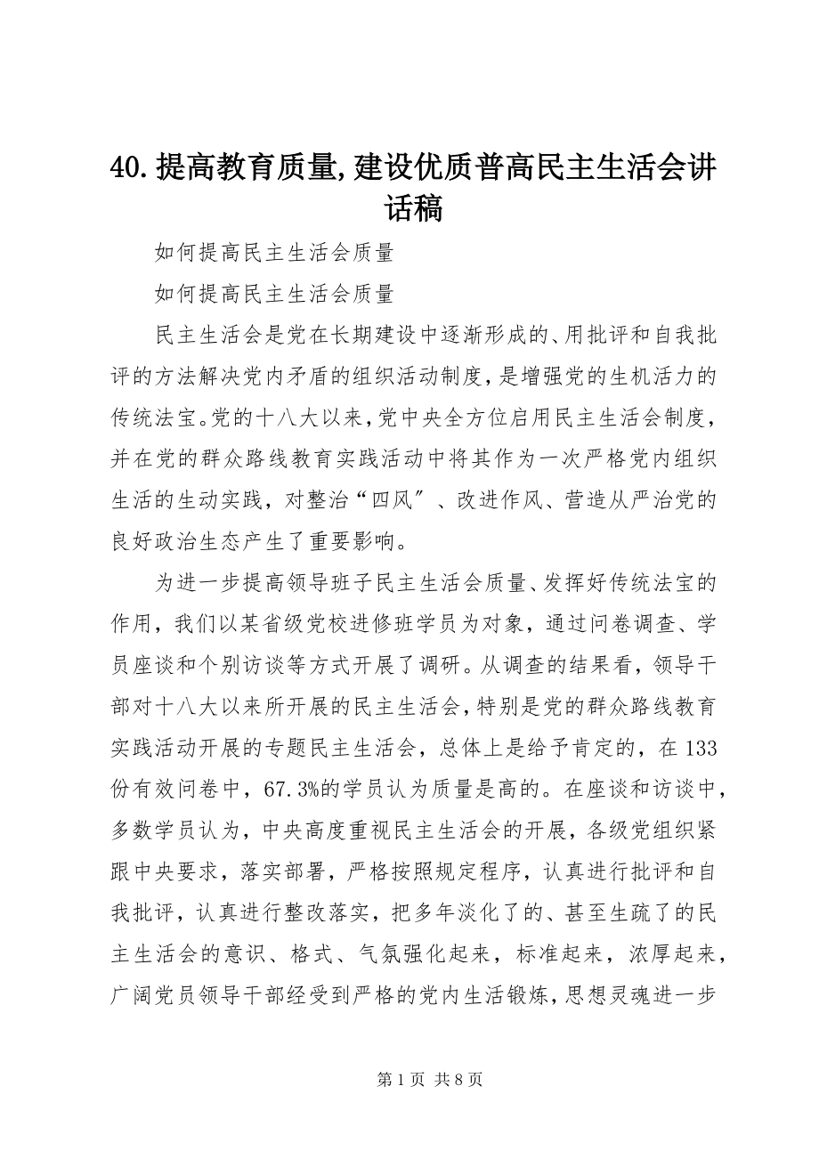 2023年4提高教育质量建设优质普高民主生活会致辞稿新编.docx_第1页