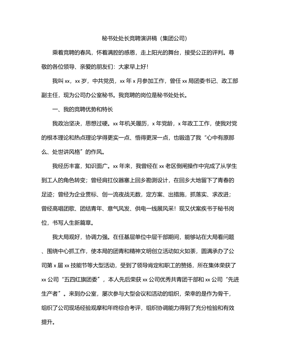 秘书处处长竞聘演讲稿（集团公司）.docx_第1页