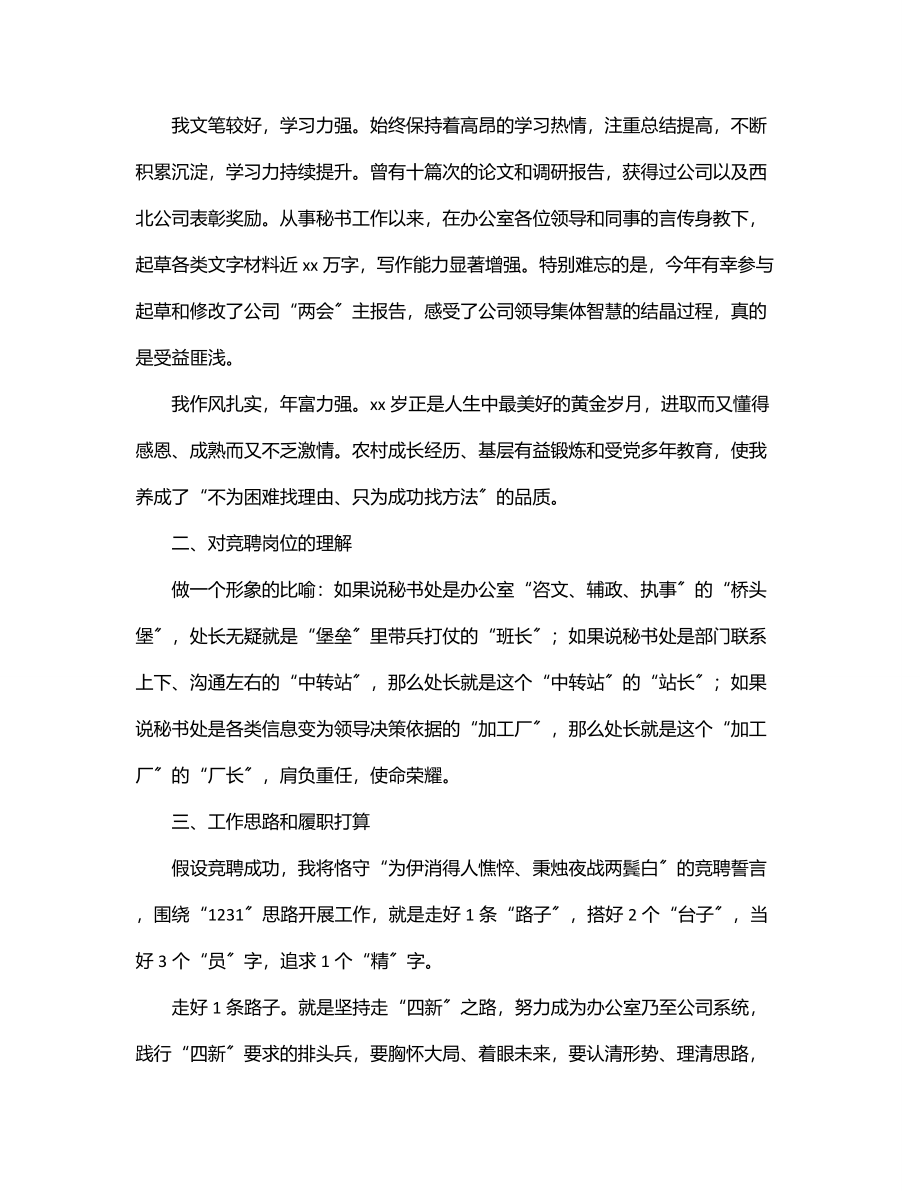 秘书处处长竞聘演讲稿（集团公司）.docx_第2页