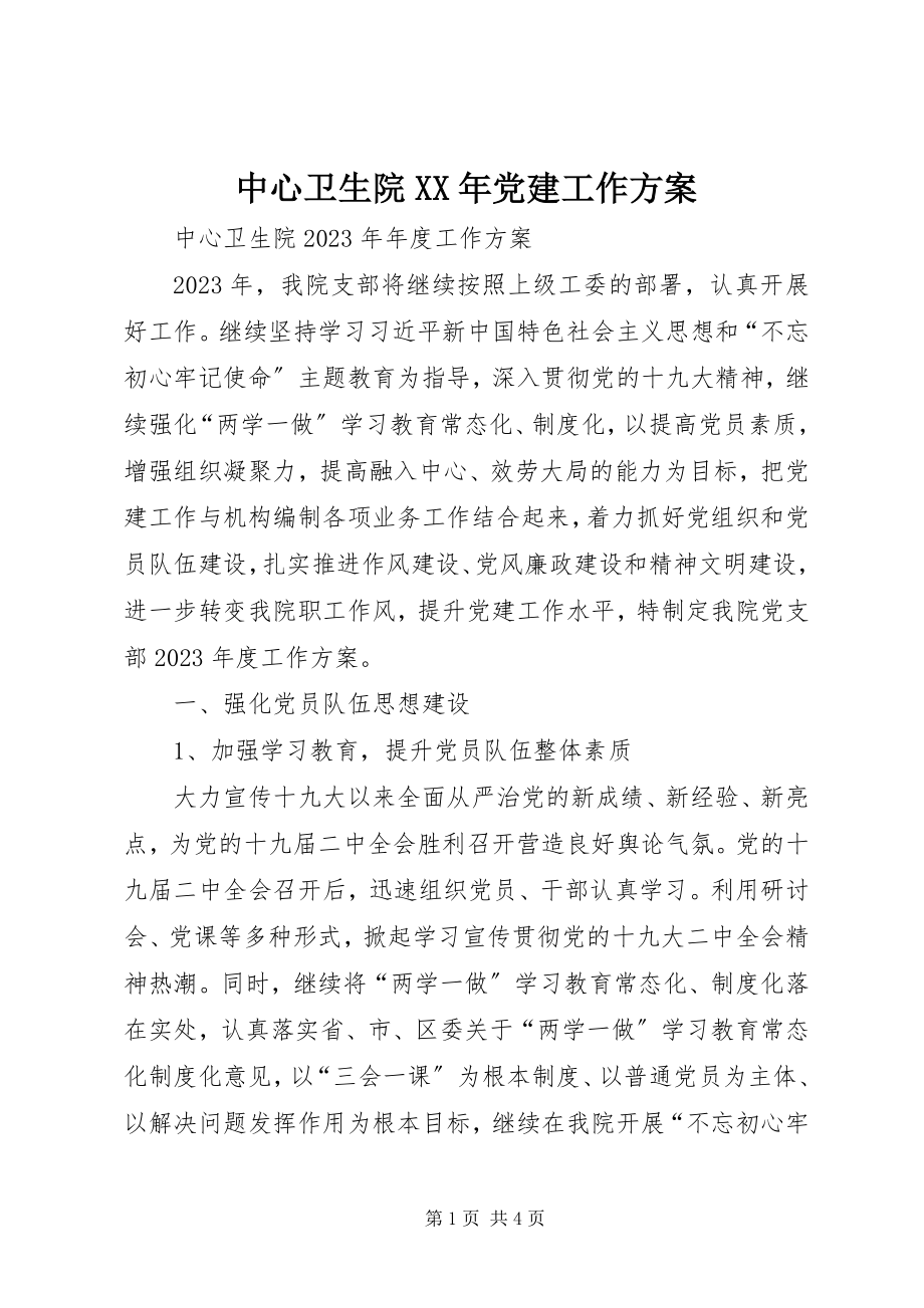 2023年中心卫生院党建工作计划.docx_第1页