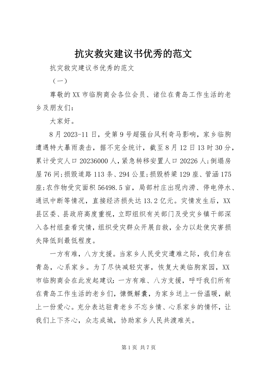 2023年抗灾救灾倡议书优秀的.docx_第1页