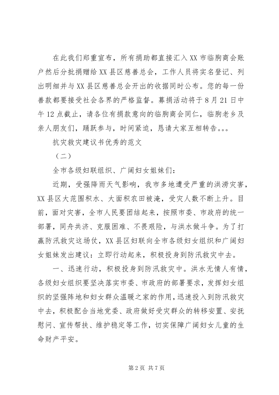 2023年抗灾救灾倡议书优秀的.docx_第2页