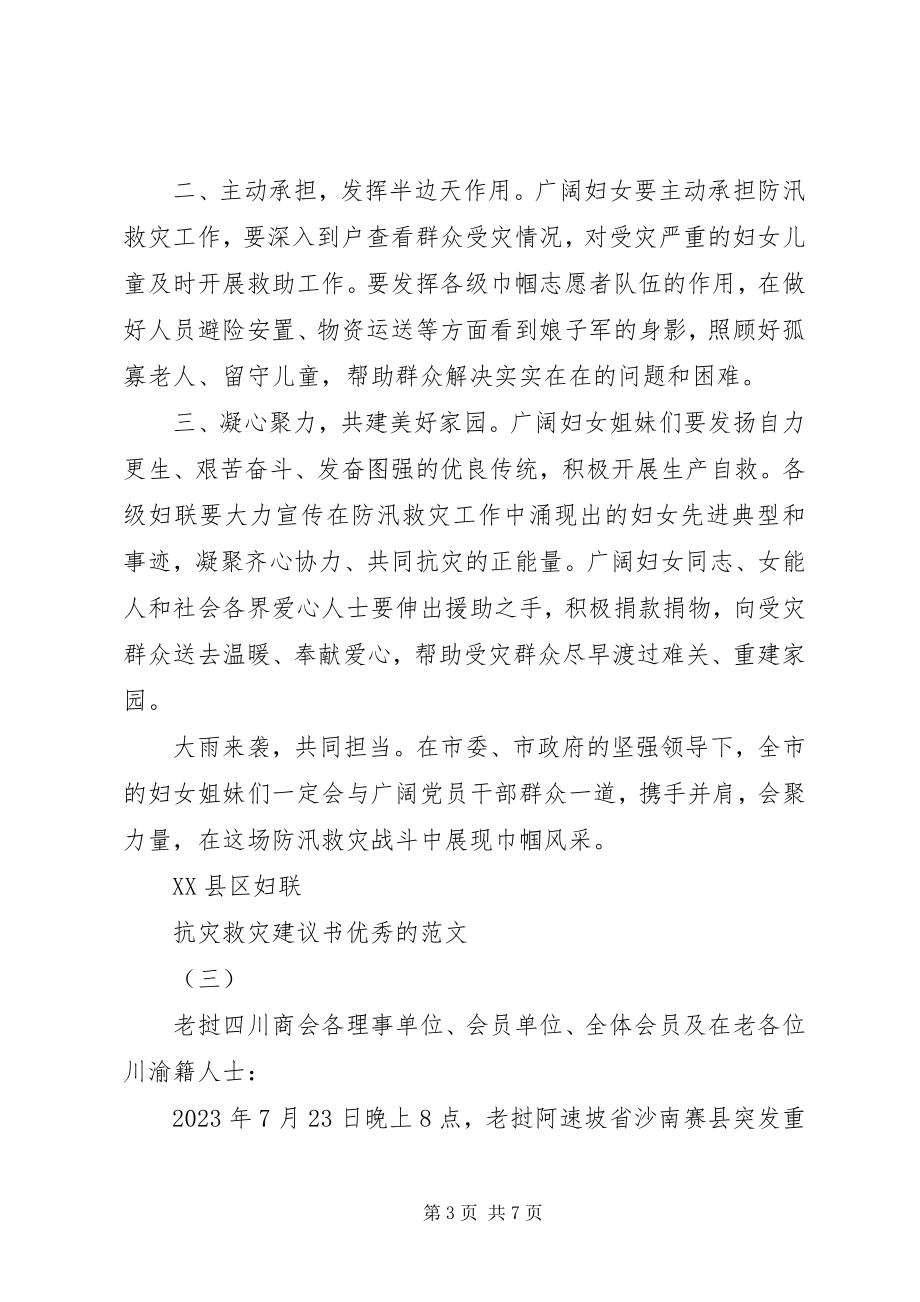 2023年抗灾救灾倡议书优秀的.docx_第3页