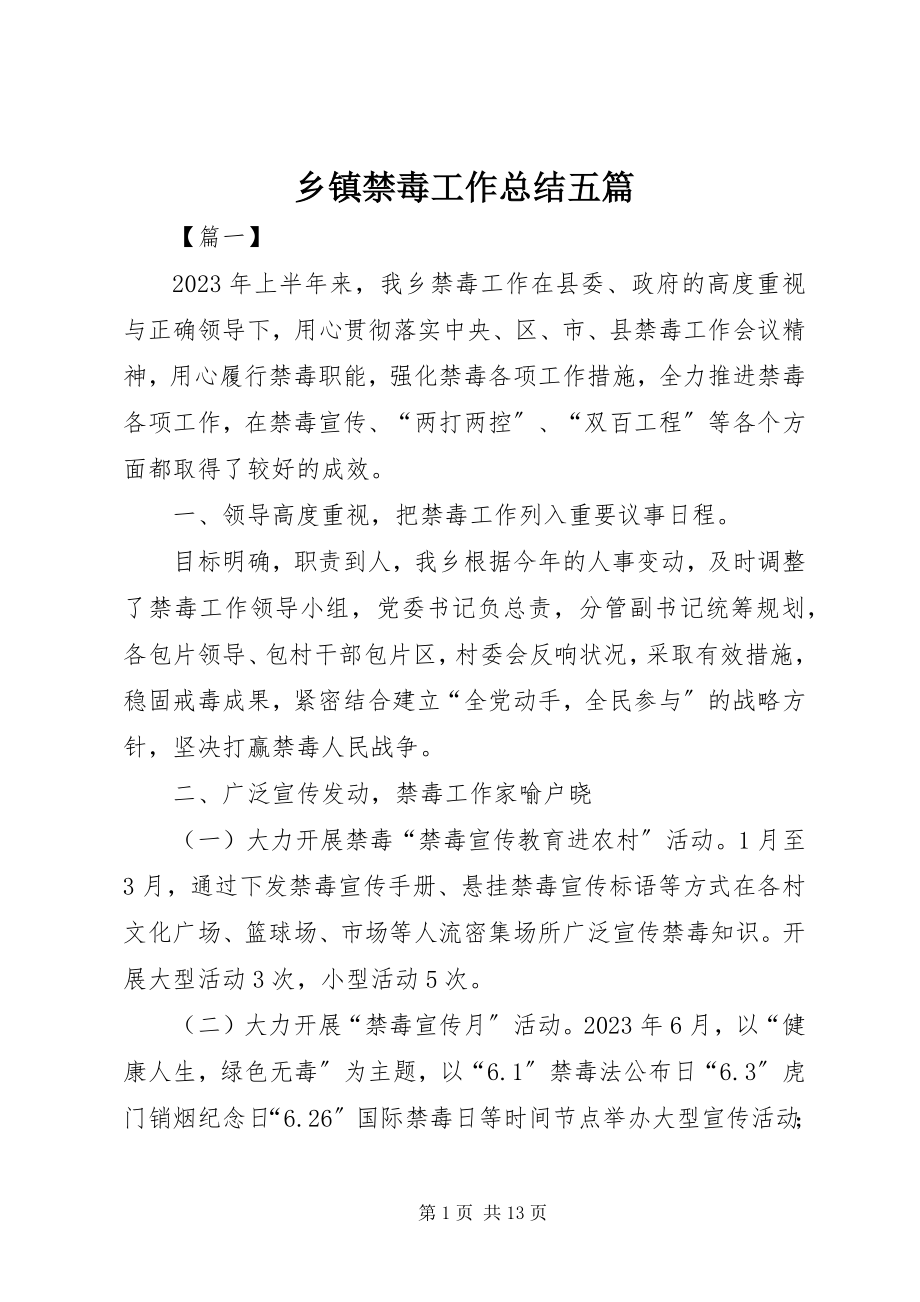 2023年乡镇禁毒工作总结五篇.docx_第1页