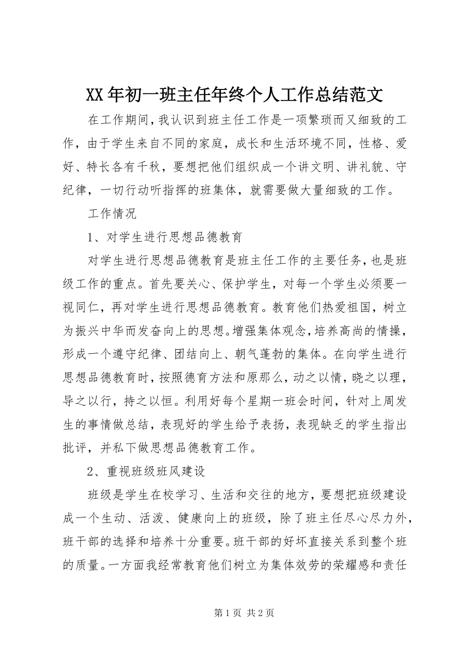 2023年初一班主任终个人工作总结.docx_第1页