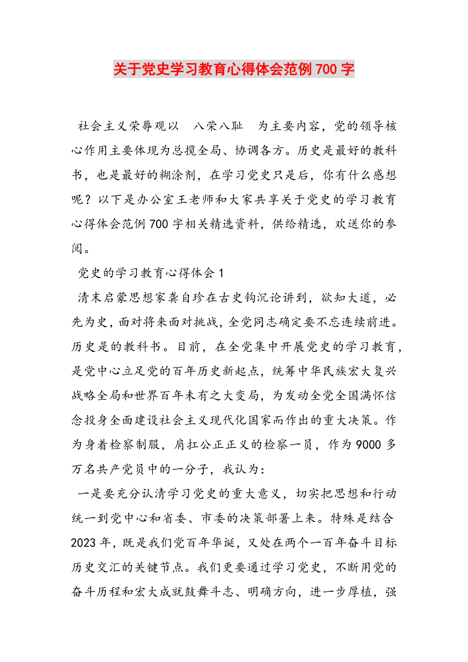 2023年关于党史学习教育心得体会范例700字.doc_第1页