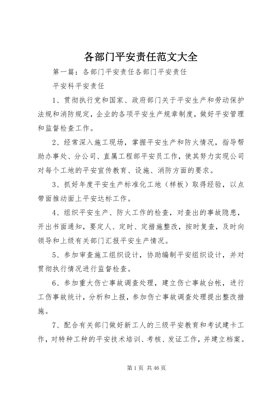 2023年各部门安全责任大全.docx_第1页