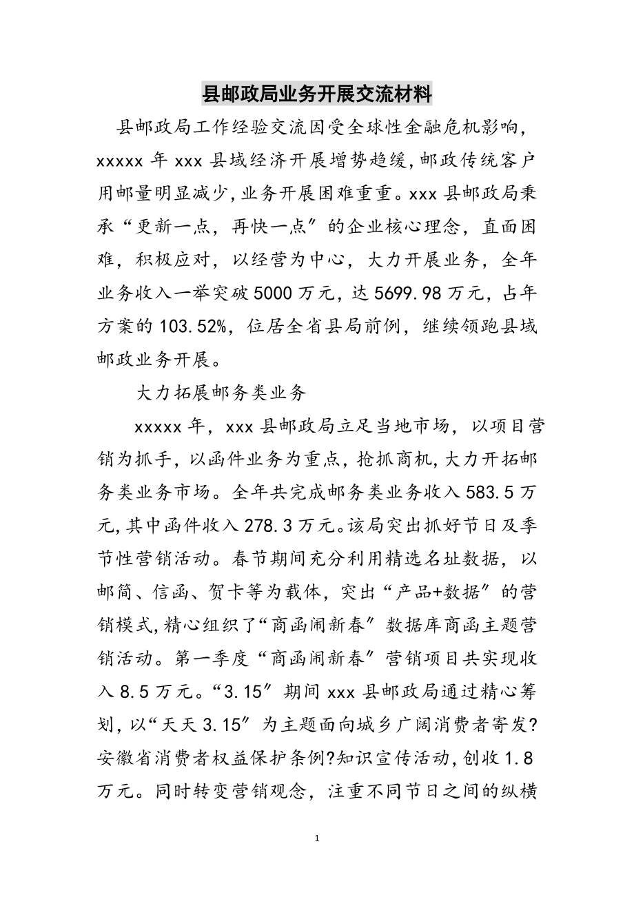 2023年县邮政局业务发展交流材料范文.doc_第1页