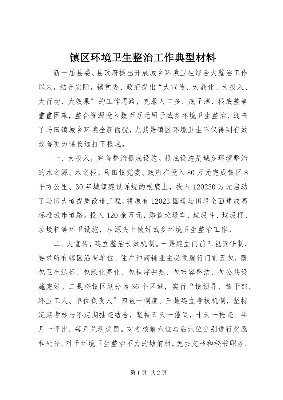 2023年镇区环境卫生整治工作典型材料.docx_第1页