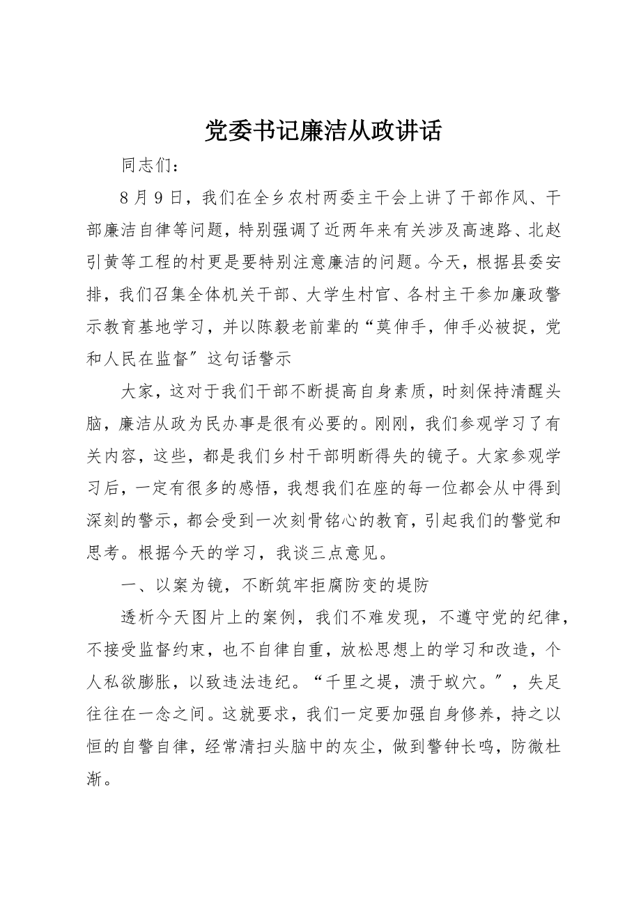 2023年党委书记廉洁从政致辞.docx_第1页