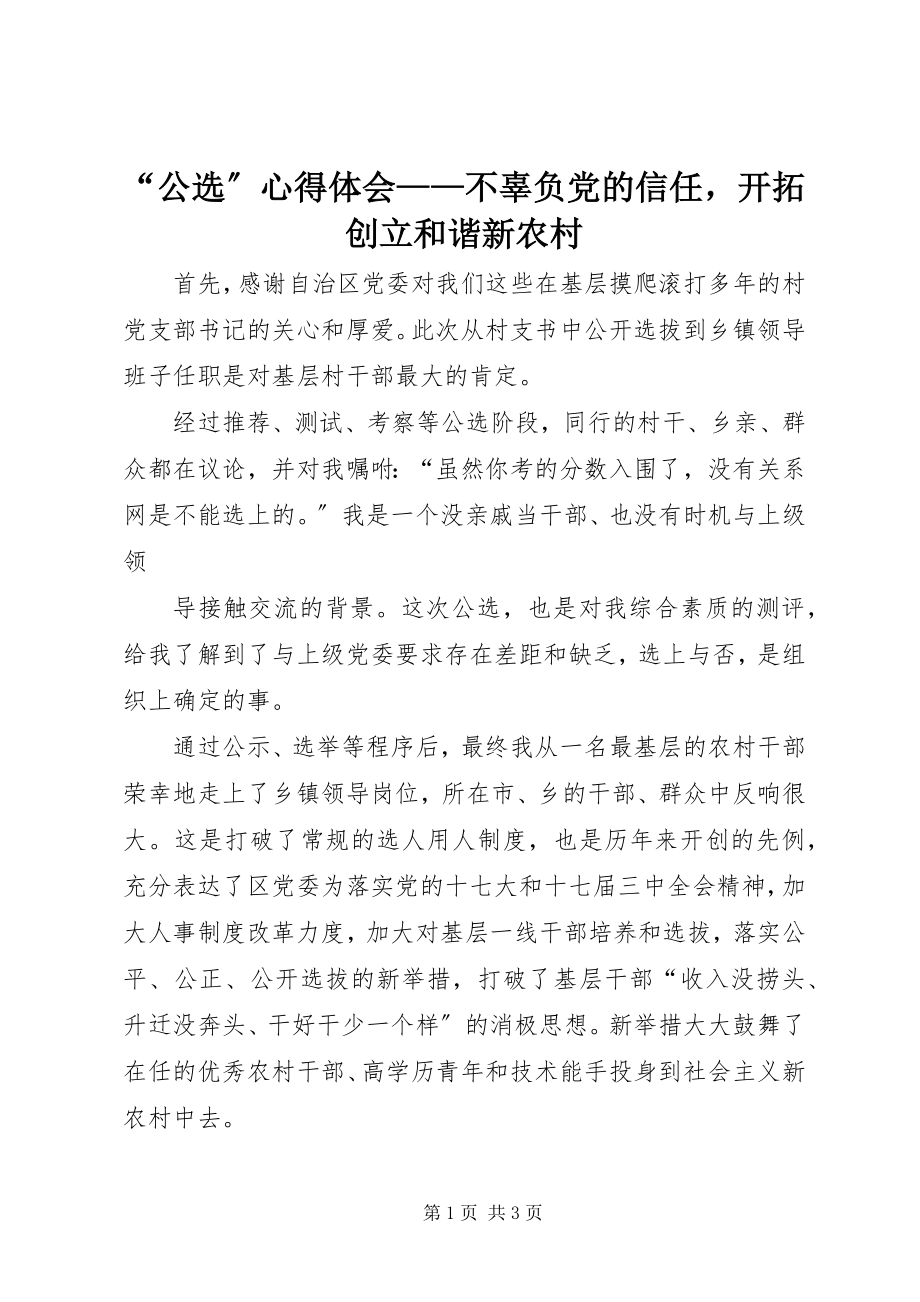 2023年“公选”心得体会不辜负党的信任开拓创建和谐新农村新编.docx_第1页