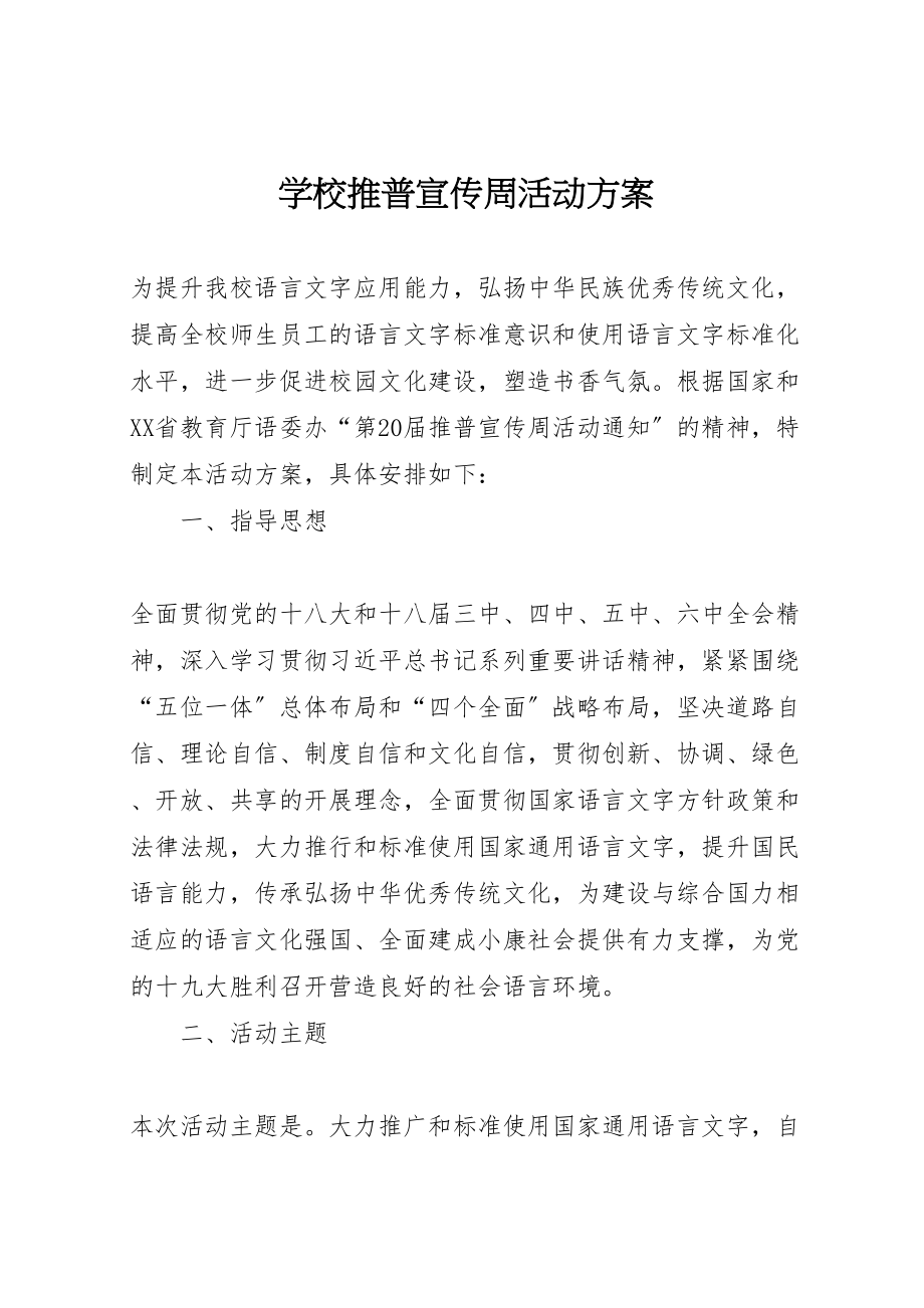 2023年学校推普宣传周活动方案.doc_第1页