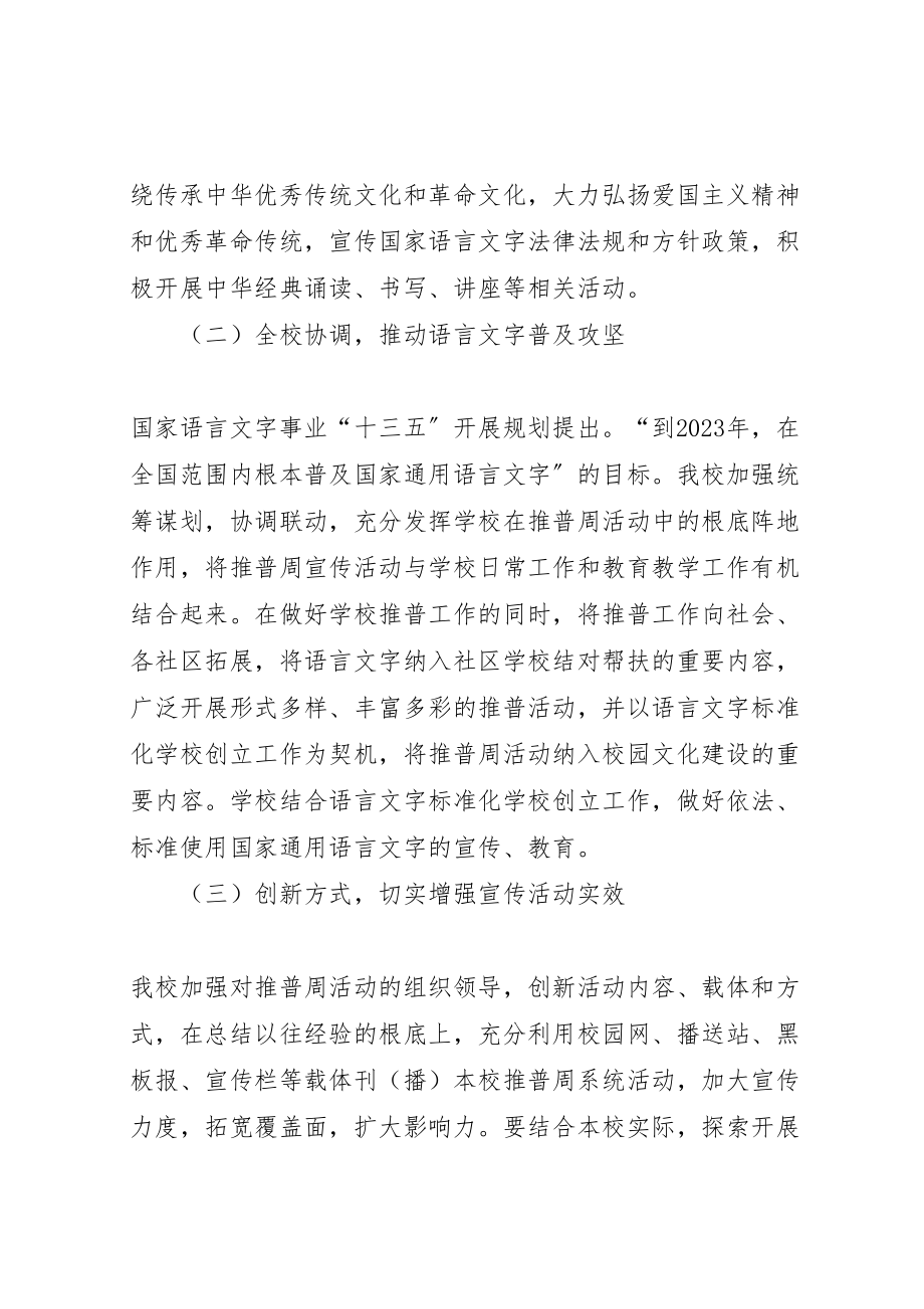 2023年学校推普宣传周活动方案.doc_第3页