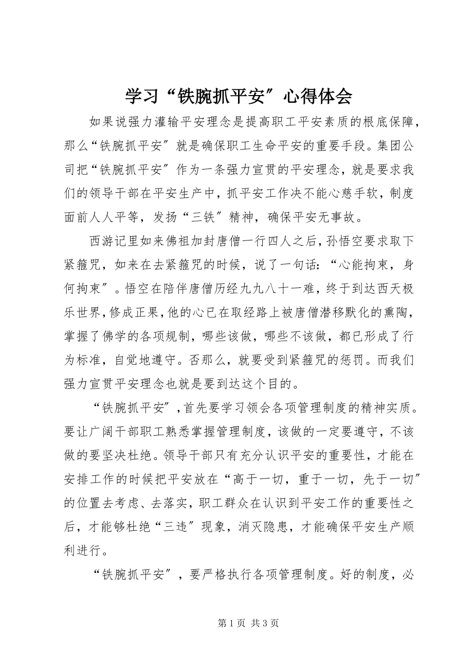 2023年学习“铁腕抓安全”心得体会.docx_第1页