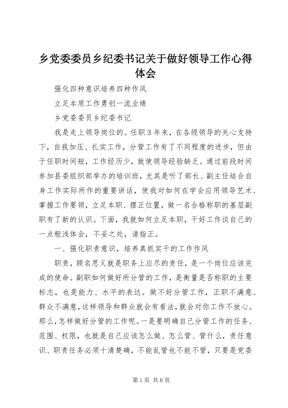 2023年乡党委委员乡纪委书记关于做好领导工作心得体会.docx_第1页