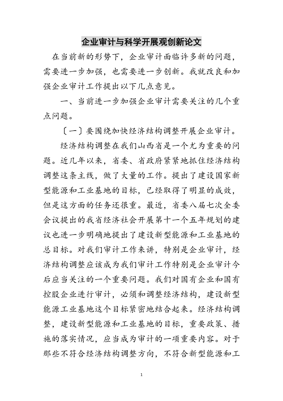 2023年企业审计与科学发展观创新论文范文.doc_第1页