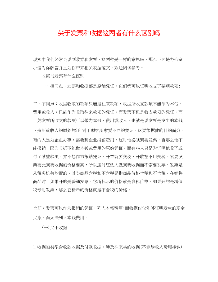 2023年发票和收据这两者有什么区别吗.docx_第1页