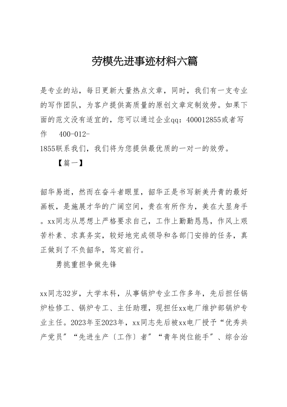 2023年劳模先进事迹材料六篇.doc_第1页