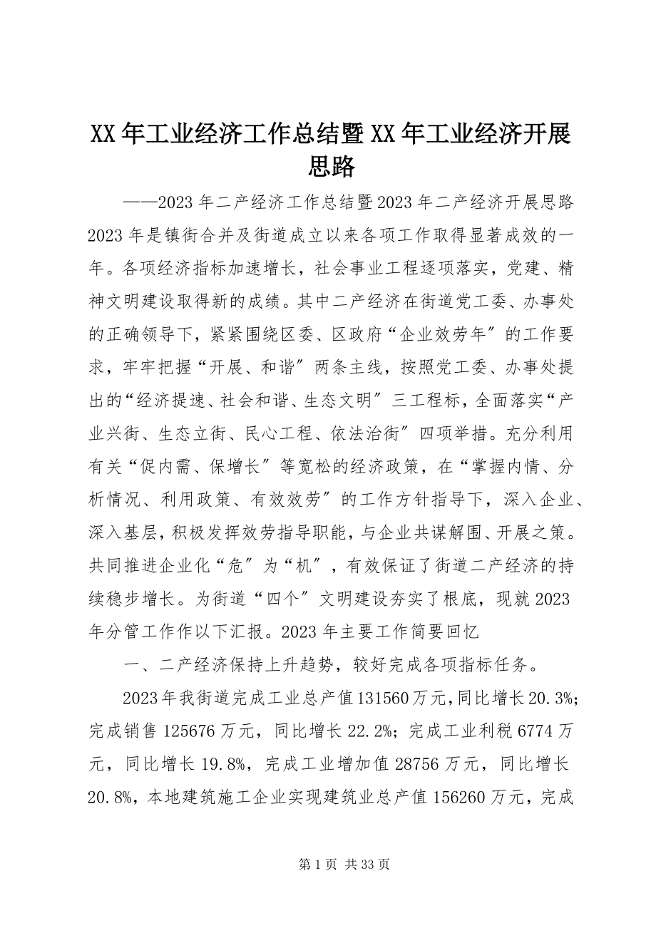 2023年工业经济工作总结暨工业经济发展思路.docx_第1页