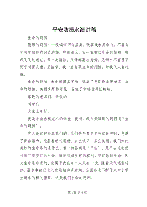 2023年安全防溺水演讲稿新编.docx