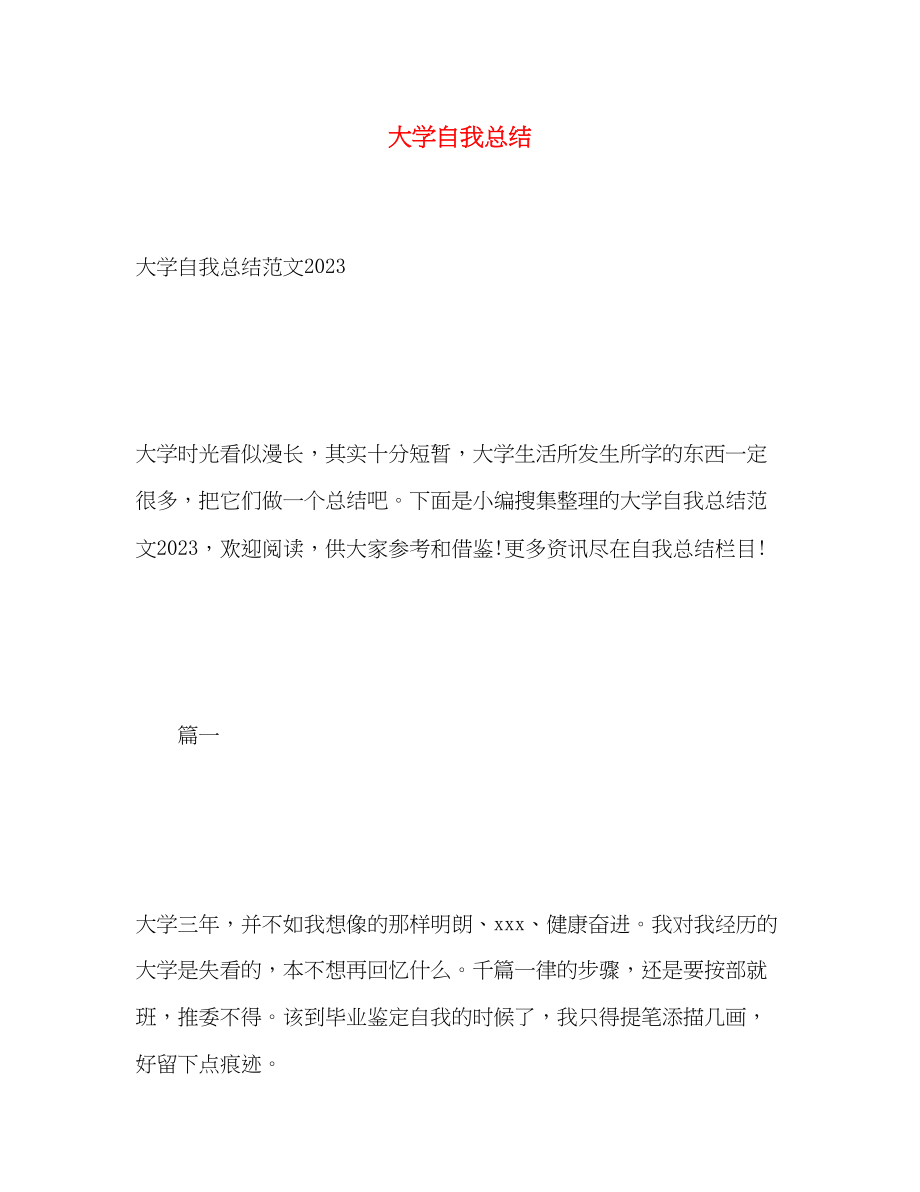 2023年大学自我总结2.docx_第1页