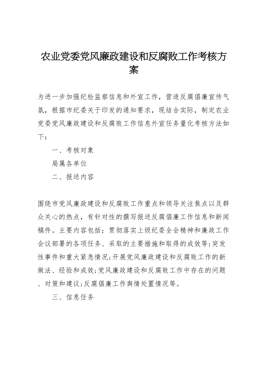 2023年农业党委党风廉政建设和反腐败工作考核方案.doc_第1页